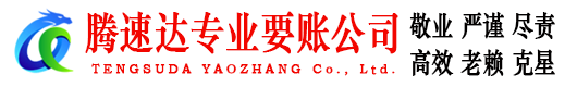 襄阳要账公司